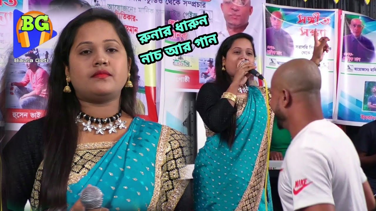 পাগলিনীর বেস দরিয়া ঘুরি নগরে নগরে । Runa Sorkar । কান্না আসার মত বিচ্ছেদ গান । রুনা সরকার❤Baul Song
