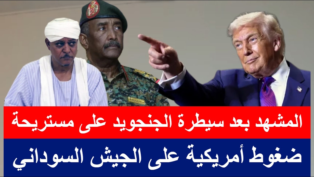 المشهد بعد سيطرة الجنجويد على مستريحة وضغوط أمريكية على الجيش السوداني