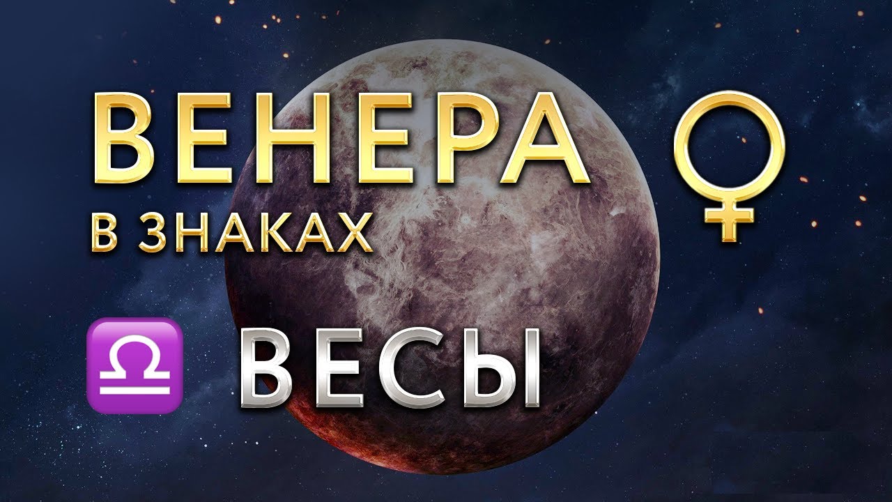 Венера в Весах. Астролог Алла Суходольская
