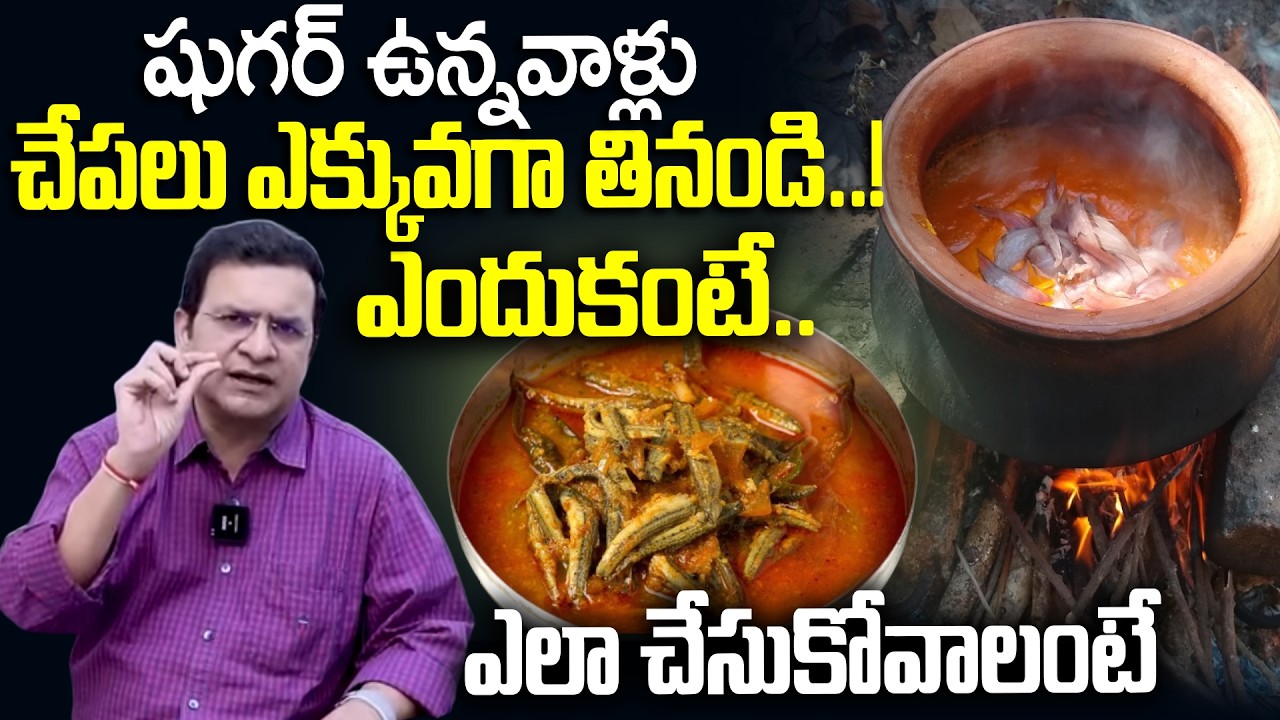 Must Watch | షుగర్ ఉన్నవాళ్లు చేపలు తినండి.. | Dr Movva Srinivas About Fish | Diabetes