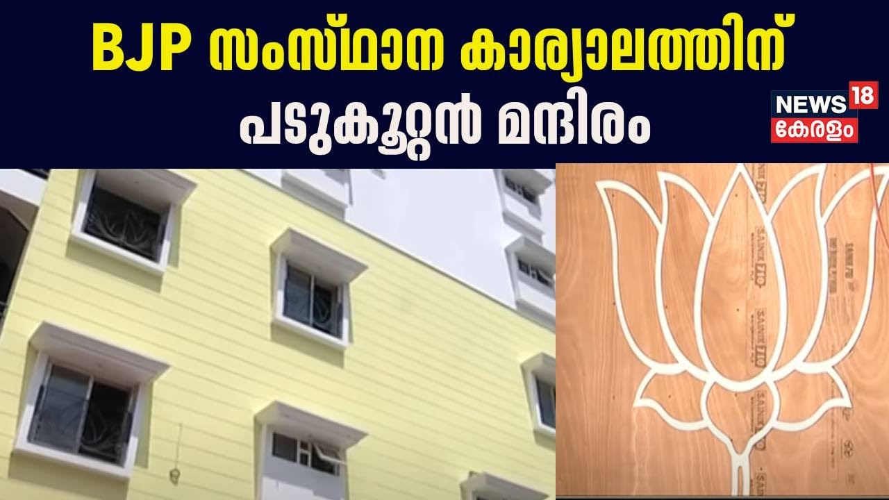 അറുപതിനായിരം സ്ക്വയർ ഫീറ്റിൽ BJP സംസ്ഥാന കാര്യാലത്തിന് പടുകൂറ്റൻ മന്ദിരം | Thiruvananthapuram