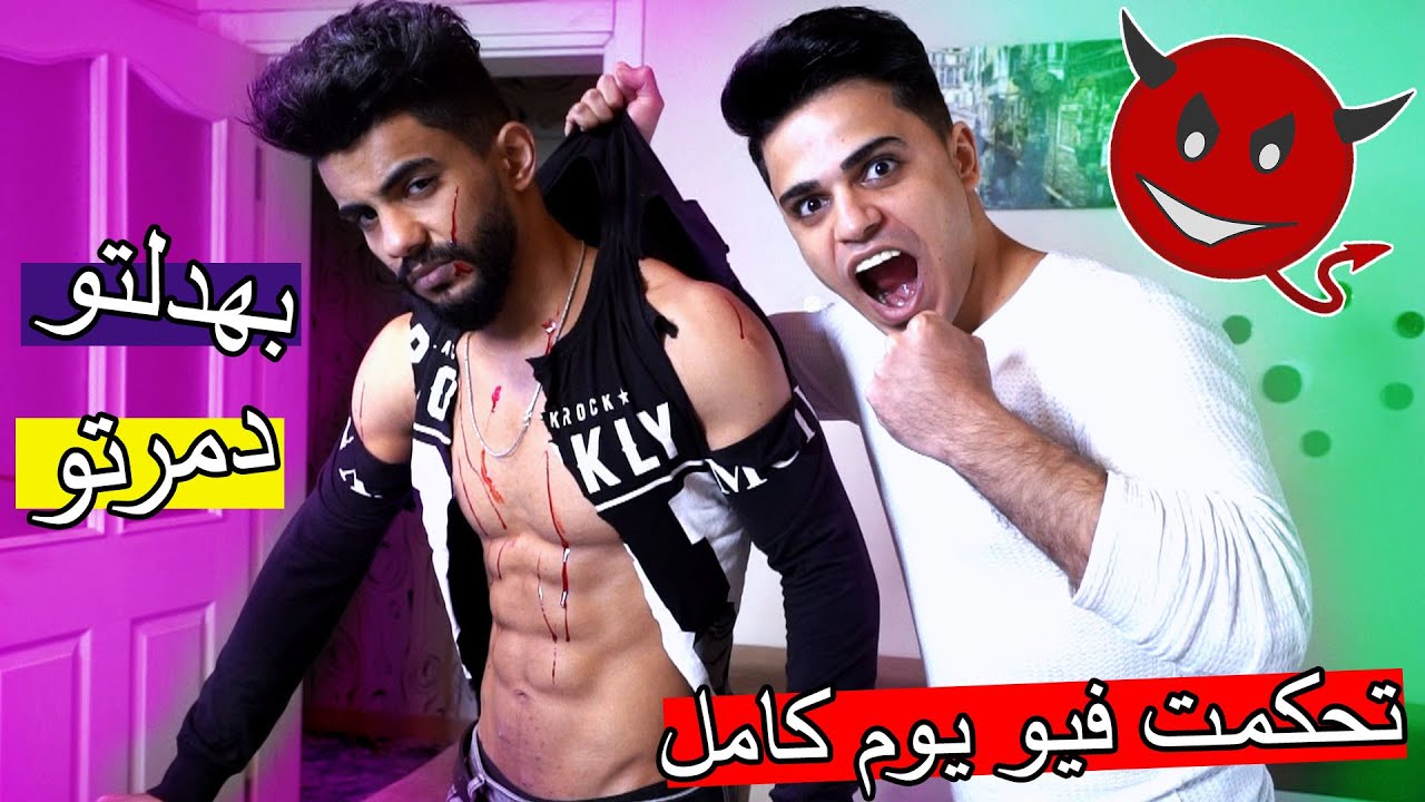 تحكمت في محمد يوم كامل ؟؟ دمرت حياتو !! ههههههه