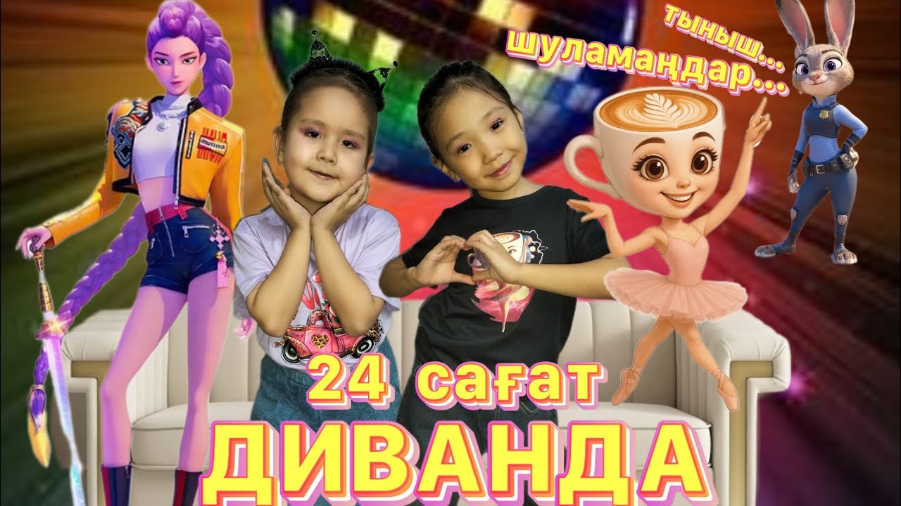 24 сағат ДИВАНДА 🥰РУМИ КЕЛДІ🤩БАЛЕРИНА КАПУЧИНАҒА БИ УЙРЕТТІК🥰💃