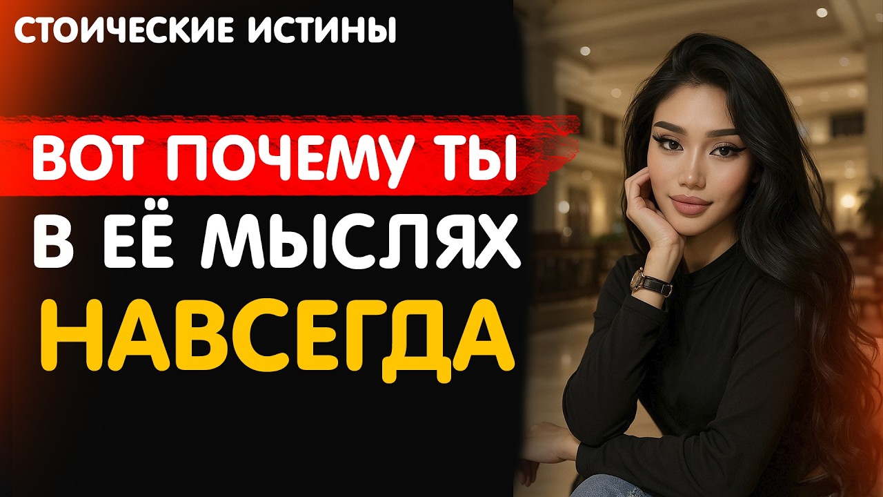 ТЫ БЫЛ СЛИШКОМ ХОРОШ ДЛЯ НЕЁ - ПОЭТОМУ ОНА ТЕБЯ НИКОГДА НЕ ЗАБУДЕТ / Стоицизм и отношения