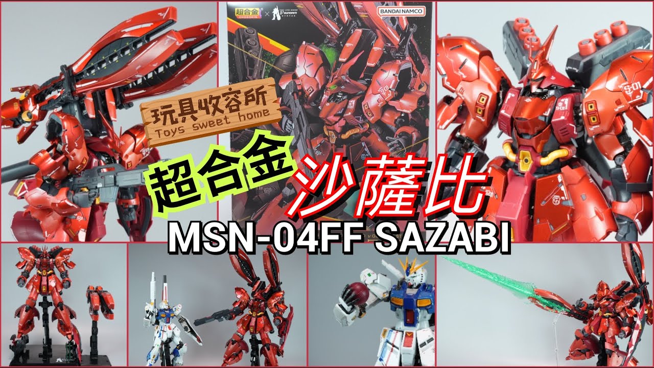 [玩具收容所#123] 超合金 MSN-04FF SAZABI 沙薩比 巨鉗set 開箱 Unboxing & Review 4K