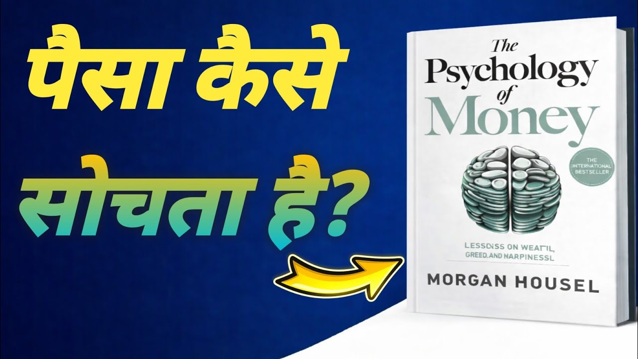 The Psychology of Money Audiobook Summary | पैसों की सोच जो आपकी ज़िंदगी बदल देगी