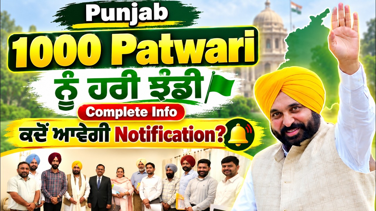 Live 11:30 AM🛑 Punjab 1000 Patwari ਨੂੰ ਹਰੀ ਝੰਡੀ || ਕਦੋਂ ਆਵੇਗੀ Notification?
