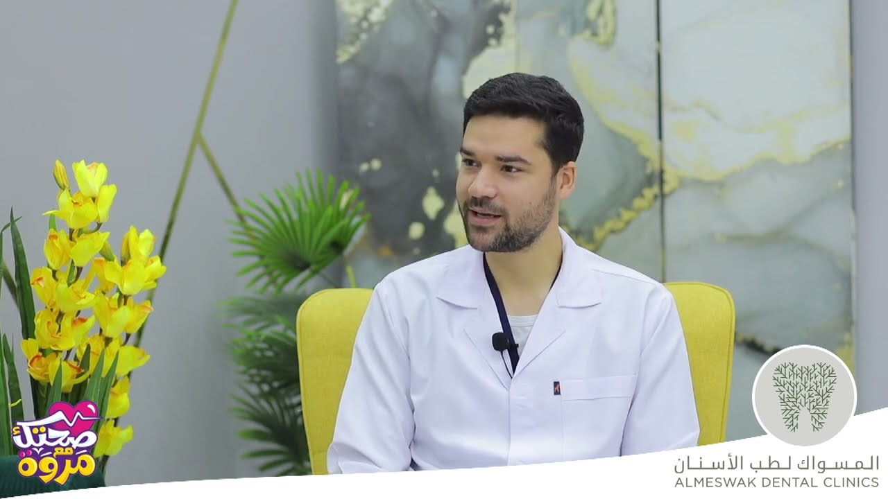تركيبات الأسنان بدون برد مع دكتور عمر عبيد #المسواك لطب الأسنان والجلدية الطائف