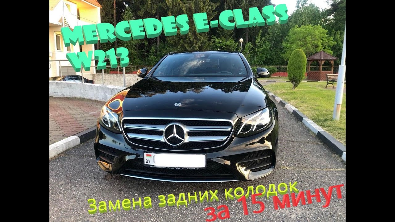 Mercedes E class W213. Замена задних колодок за 15 минут. Brake replacement