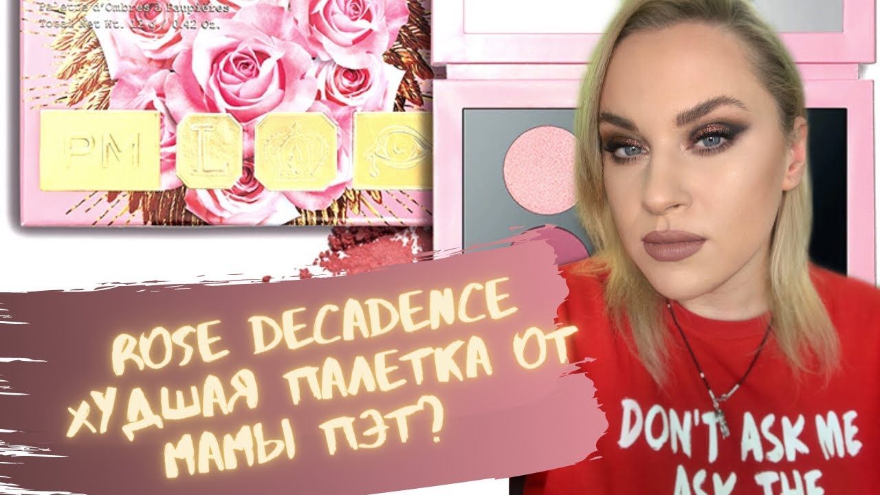 Pat McGrath | Rose Decadence | обзор |