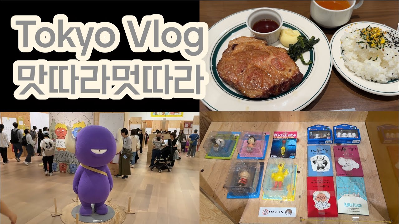 [Tokyo Vlog] 맛있는거 먹고 귀여운거 보는 맛따라멋따라 도쿄브이로그(요시타케신스케전일지도몰라)