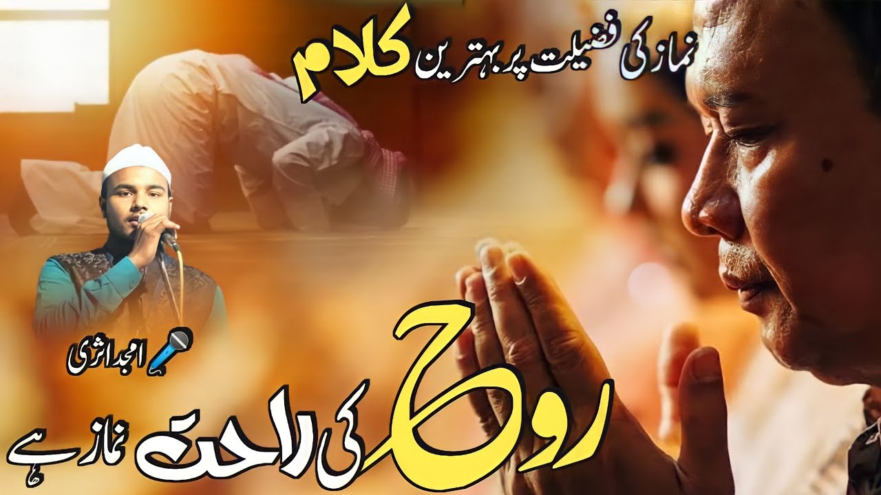Namaz Ki Fazilat Par Behtareen Kalam || Ruh Ki Rahat Namaz Hai || Emotional Kalam || 🎤 Amjad Asari