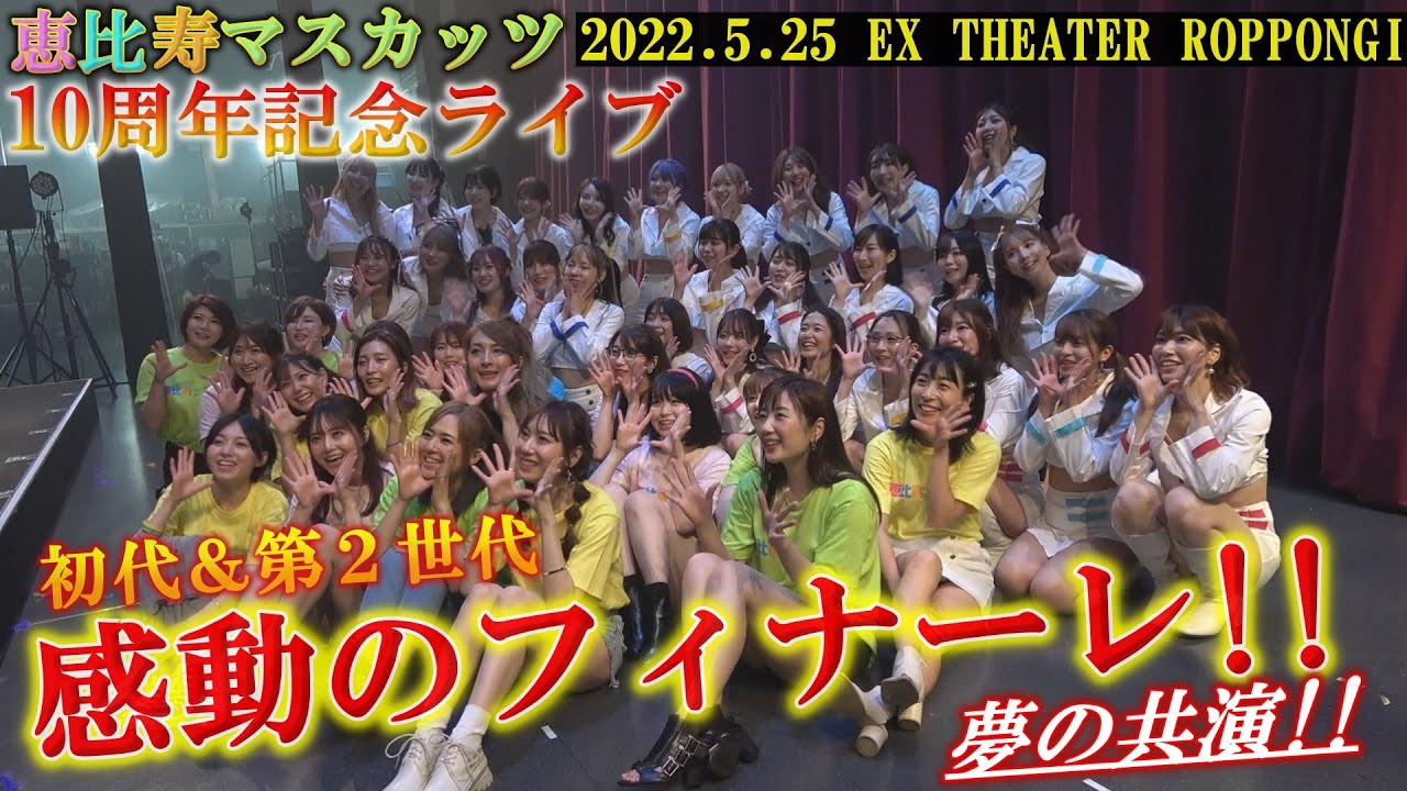 【恵比寿マスカッツ10周年ライブ】穂だし＆2世代、感動のフィナーレ！！