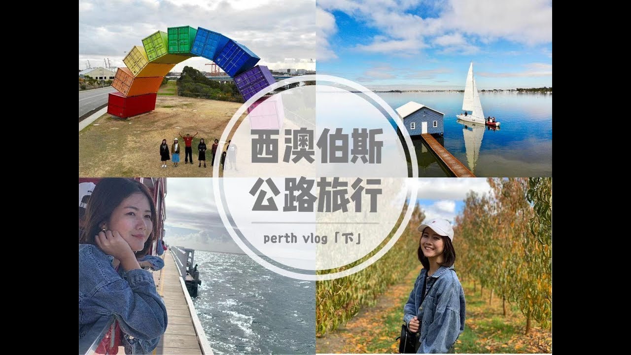 FREMANTLE打卡景點/南半球最長的碼頭/PERTH一定要吃的蘋果千層派/柿子園太美了啦 | 伯斯公路旅行vlog 【下集】