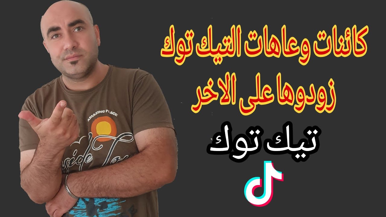 كائنات على كوكب التيك توك | الناس دى زودتها على الاخر