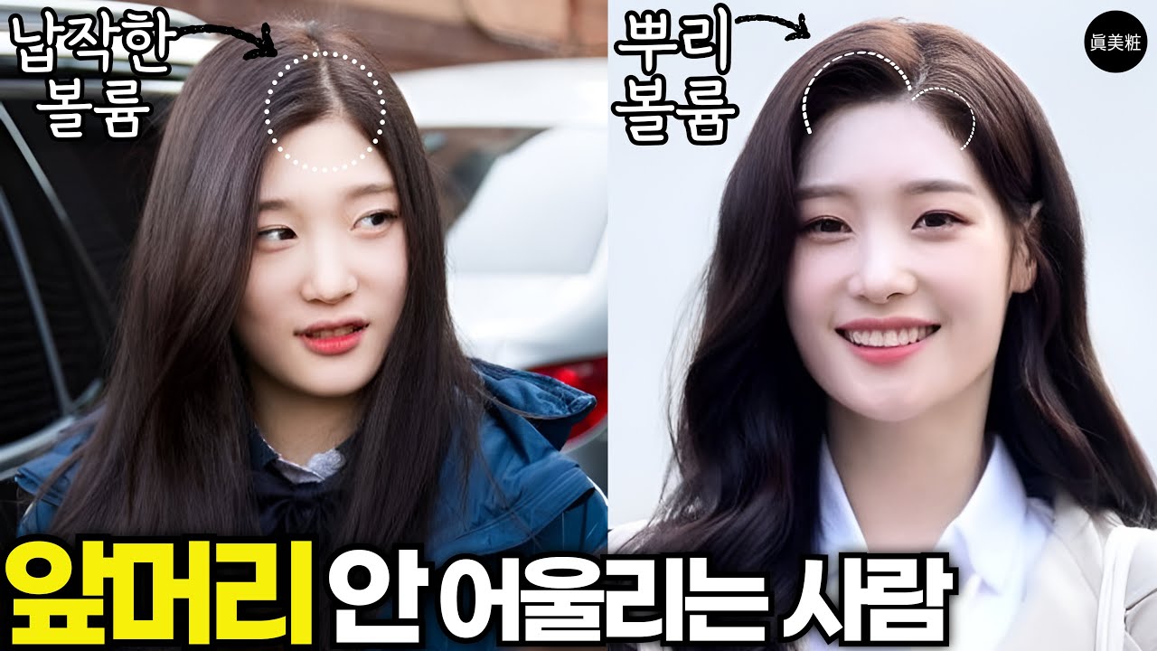 앞머리가 안 어울리는 유형 / 얼굴 보다 두상이 큰 사람 앞머리 헤어스타일 하는 방법 (옆짱구 콘헤드)
