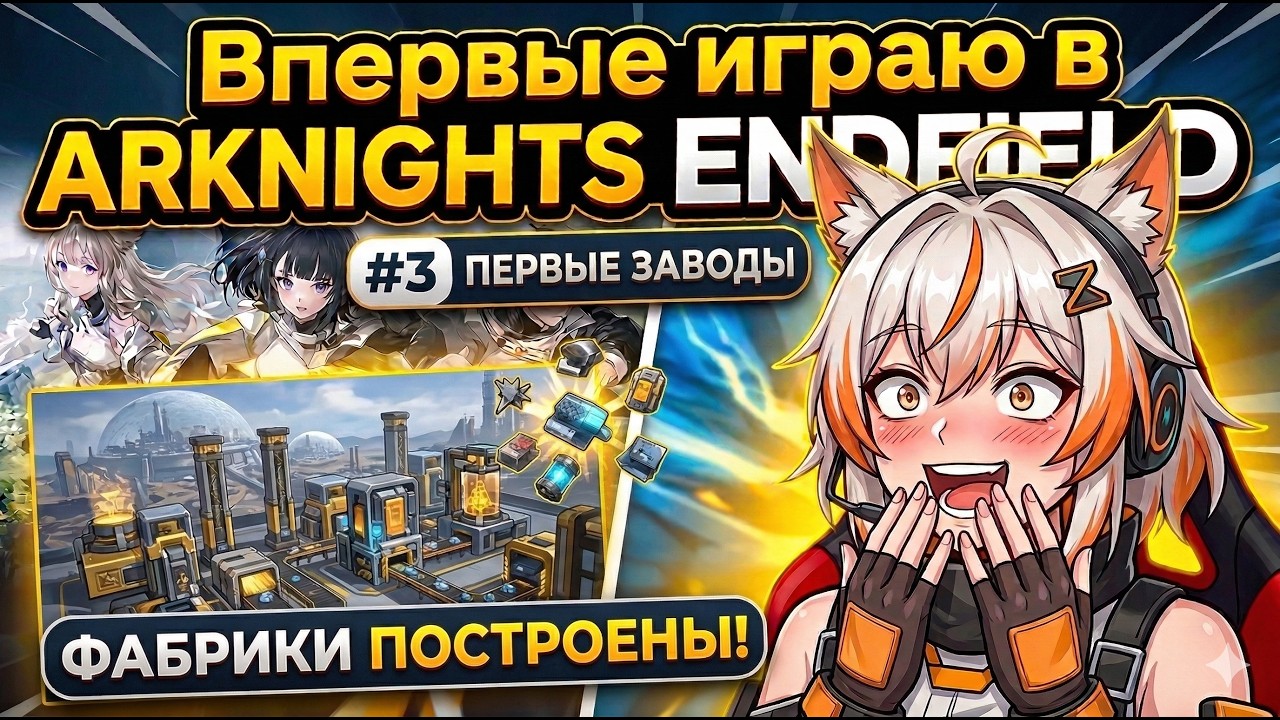 Впервые играю в Arknights Endfield #3 Первые заводы
