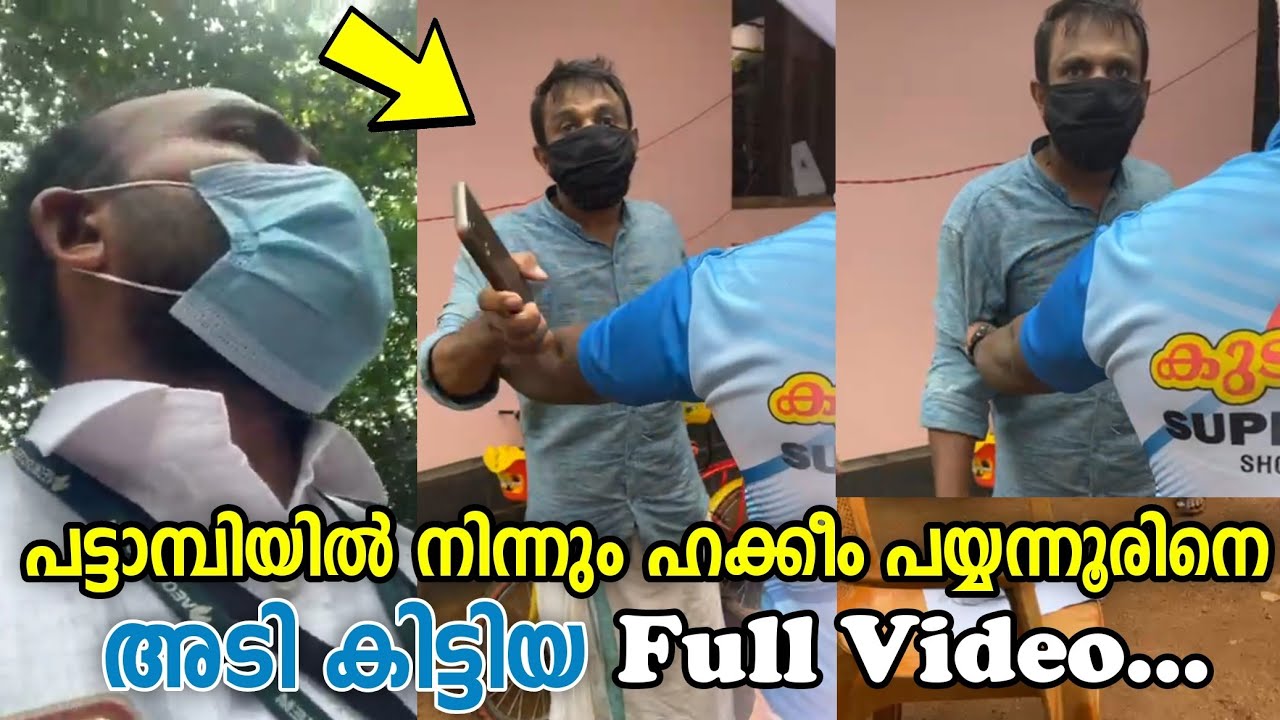 Full Video പട്ടാമ്പിയിലെ നാട്ടുകാർ ഹക്കീം പയ്യന്നൂരിന് #അടിച്ച് ഓടിച്ചു | Hakeem Pazhayannur