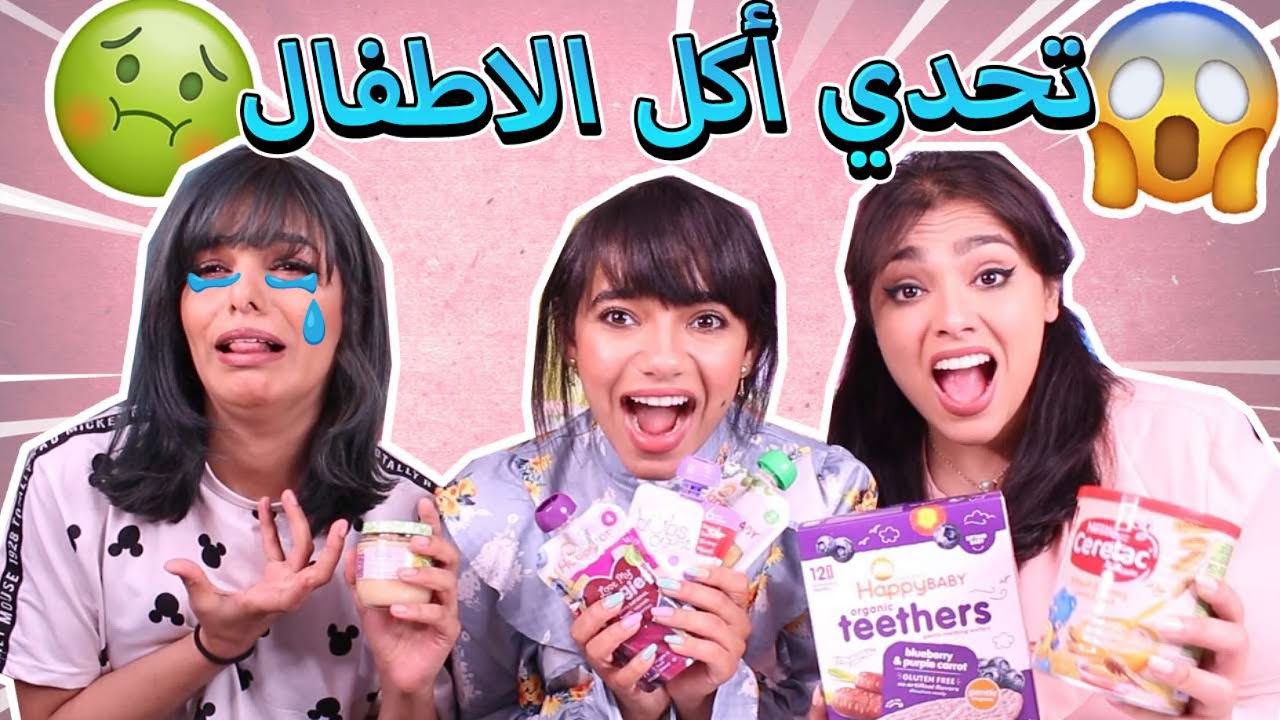 خليت صديقاتي يجربون طعام الأطفال الرضع !! 🍼👶🏻| تضاربنا كالعادة😂💔