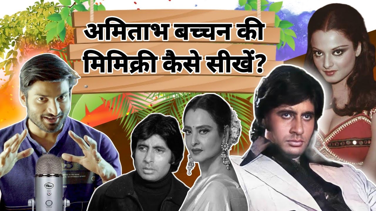 Learn mimicry of Amitabh bachchan !! 2 minute craft || अमिताभ बच्चन की मिमिक्री सीखे 2 मिनट में ||🔥