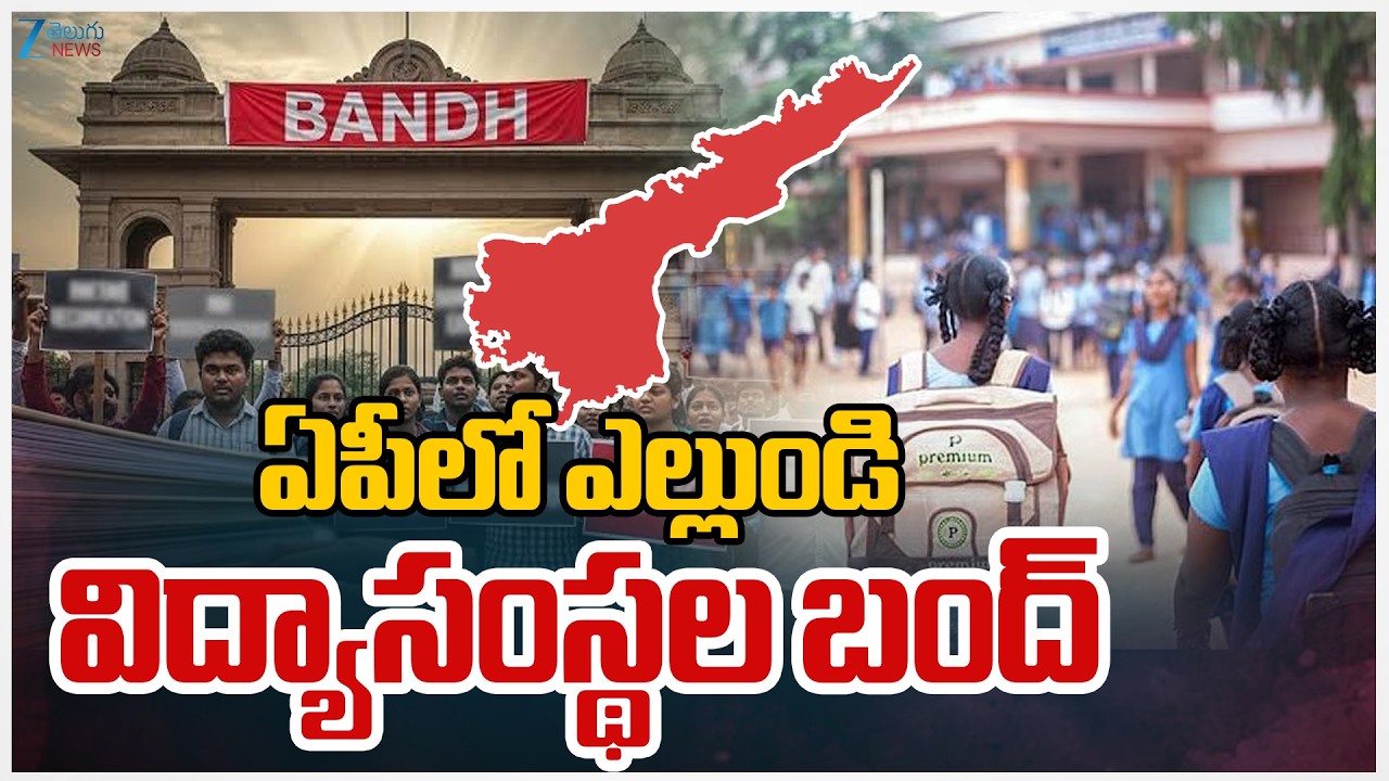 AP School & College Bandh | ఎల్లుండి  విద్యాసంస్థల బంద్&zwnj; | | ZEE Telugu News