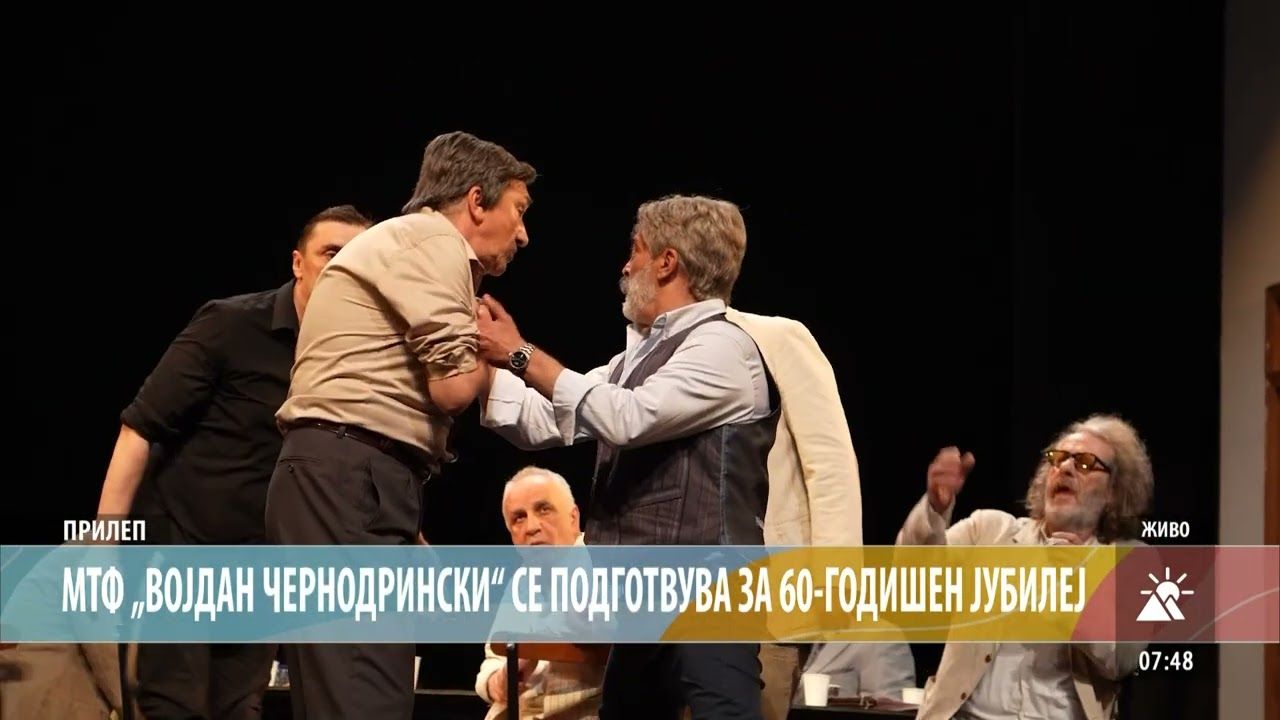 МТФ „ВОЈДАН ЧЕРНОДРИНСКИ“ – ПОДГОТОВКИ ЗА 60-ГОДИШНИОТ ЈУБИЛЕЈ