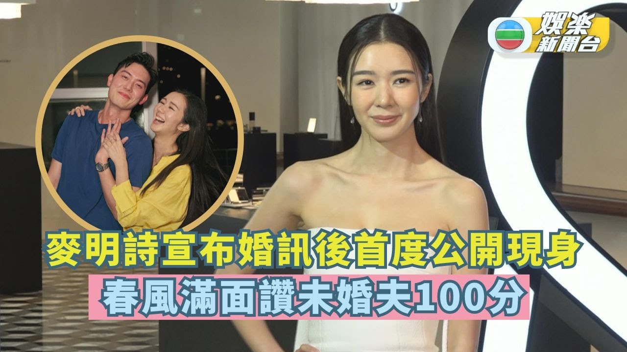 麥明詩宣布婚訊後首度公開現身 春風滿面讚未婚夫100分
