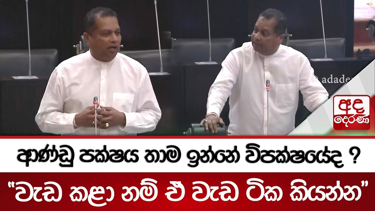 ආණ්ඩු පක්ෂය තාම ඉන්නේ විපක්ෂයේද ? 