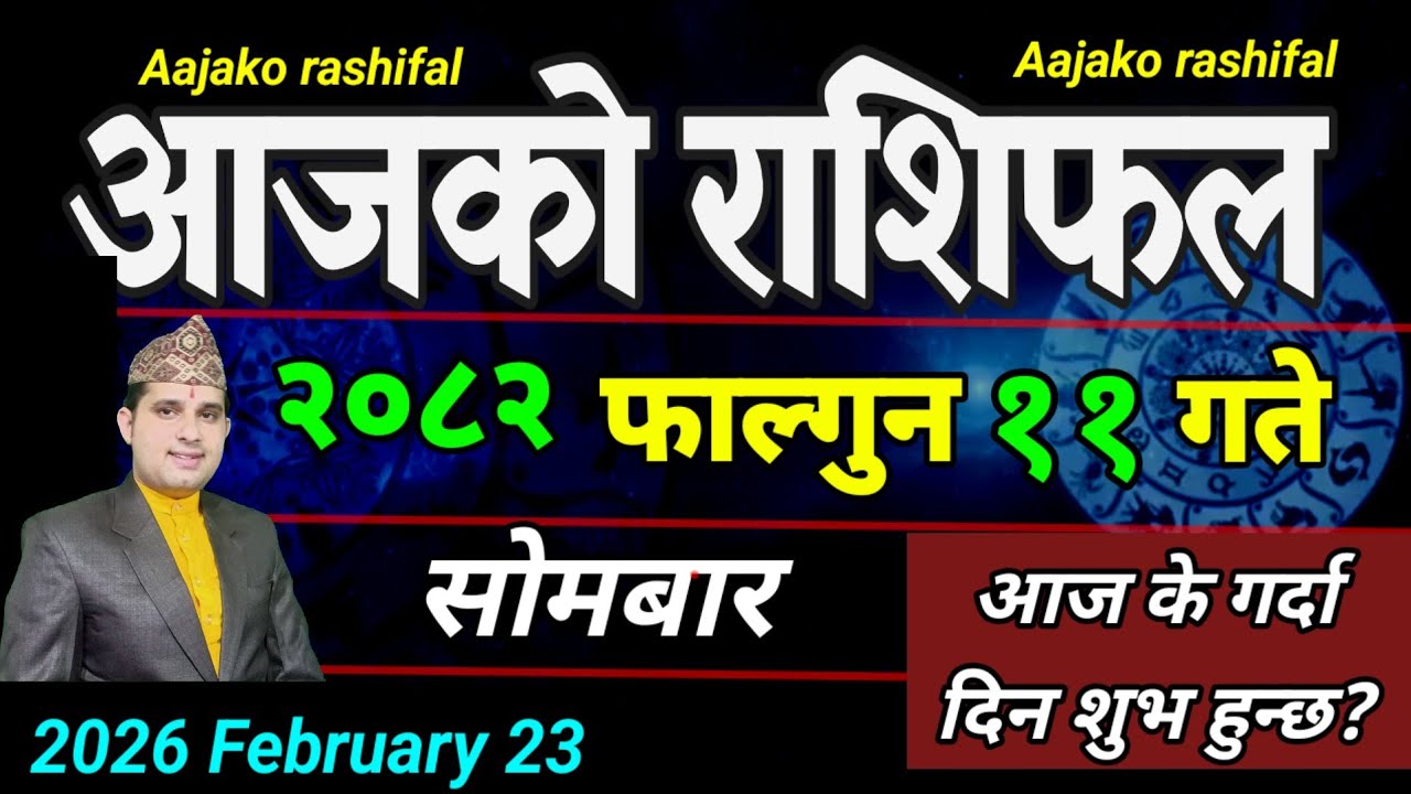 Aajako Rashifal Falgun 11 | February 23 2026 || Today Horoscope aries to pisces | aaj ka Rashifal