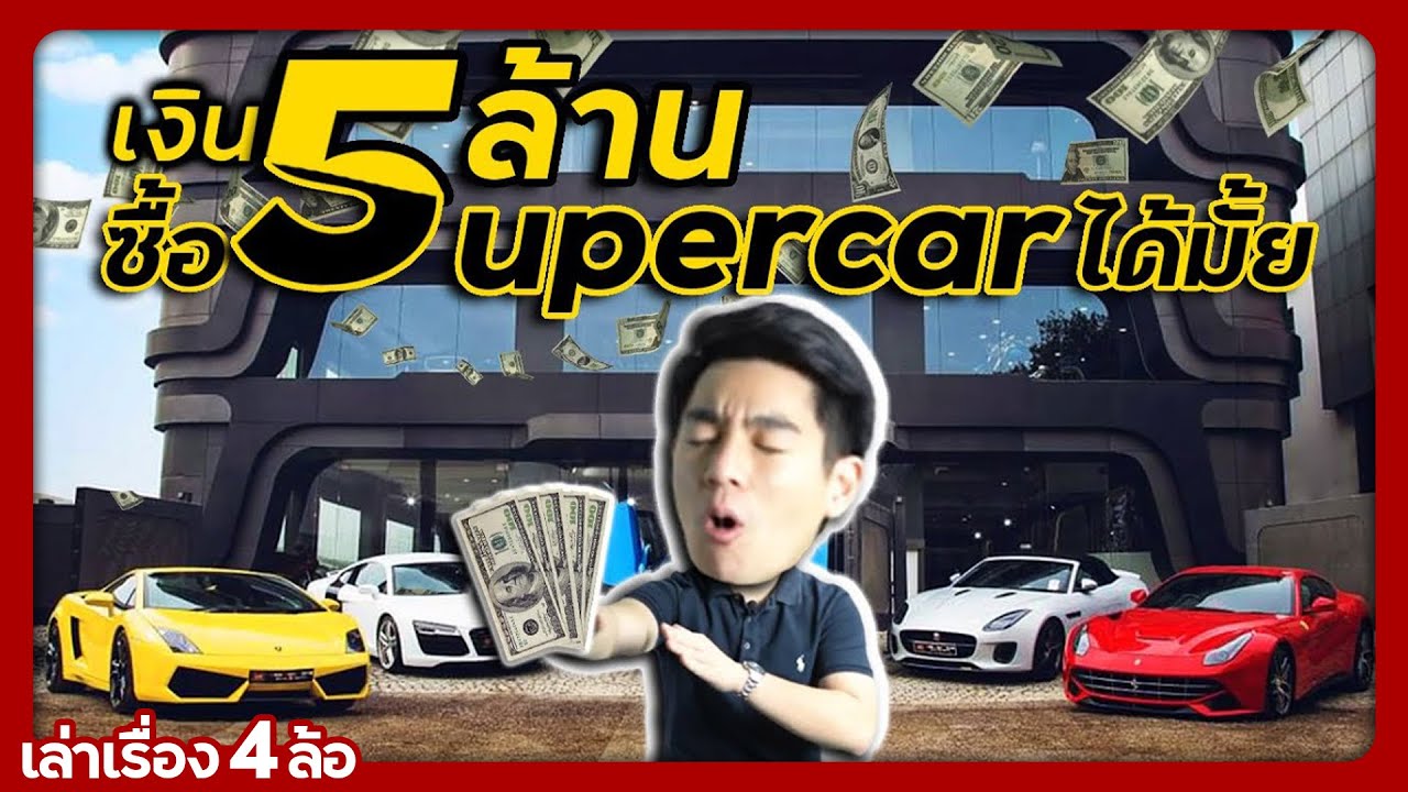 แนะนำ Supercar ราคาไม่เกิน 5 ล้านบาท !! | เล่าเรื่อง 4 ล้อ (Ep. 55)