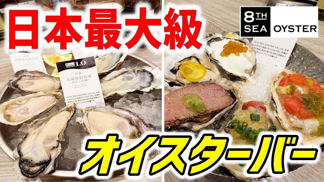 日本最大級のオイスターバーが絶品の嵐だった！