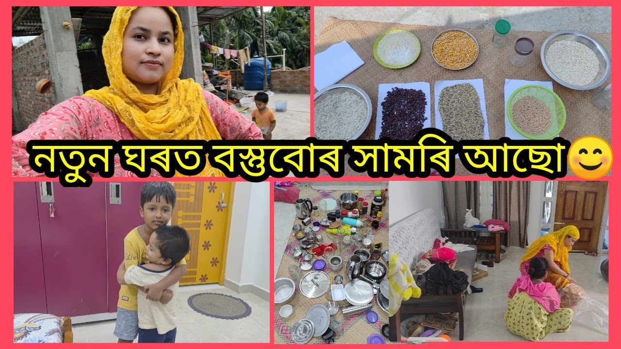 নতুন ঘৰত বস্তুবোৰ সামৰি আছো😊 বস্তু থব জেগা নাই 