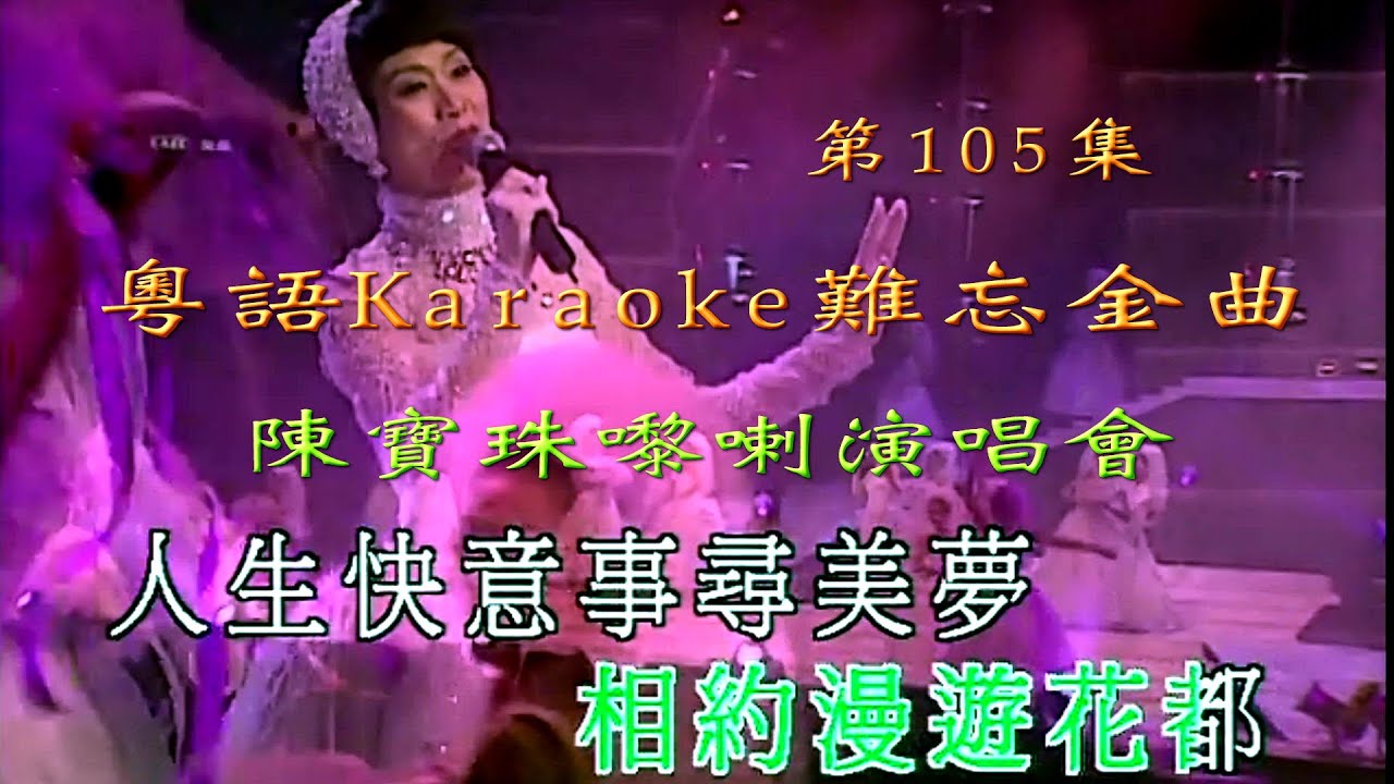 KARAOKE粵語流行曲精選金曲之陳寶珠嚟喇演唱會2003開場篇(有人聲及歌詞字幕) Cantonese Pops with Lyrics-Connie Chan Po Chu Concert