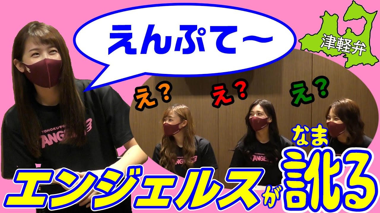 【東北出身】エンジェルスHOZUMIの津軽弁クイズ！