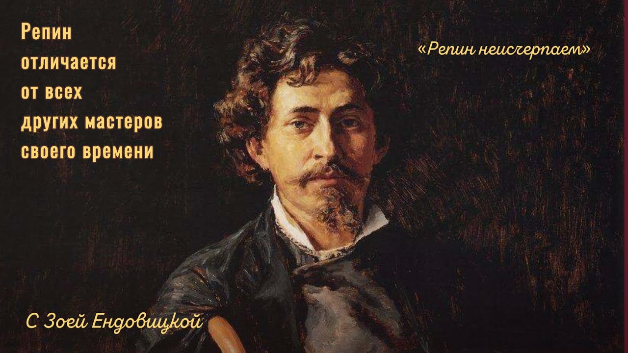 Ilya Repin Репин неисчерпаем. Один из самых влиятельных художников эпохи