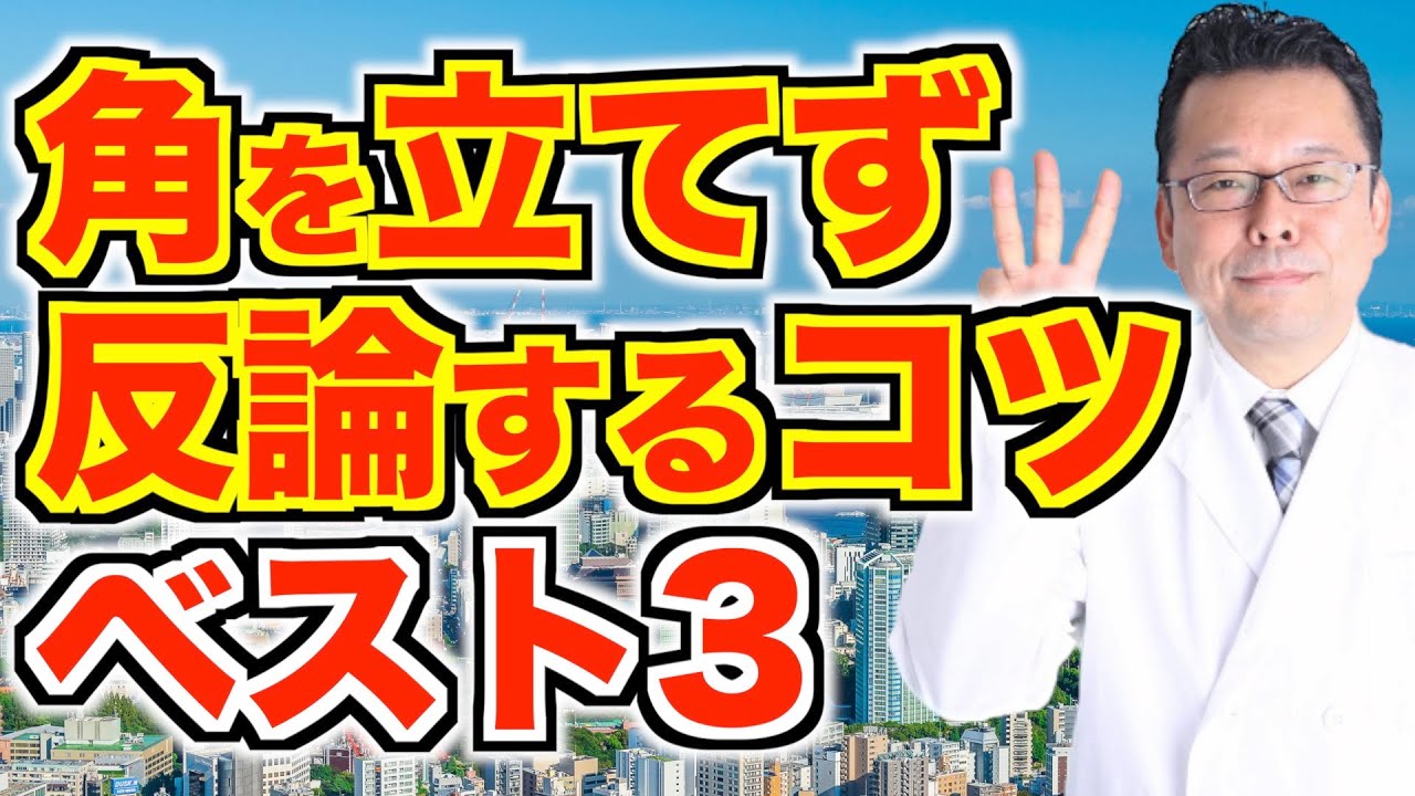 相手の意見に賛同できない時の対処法ベスト３【精神科医・樺沢紫苑】
