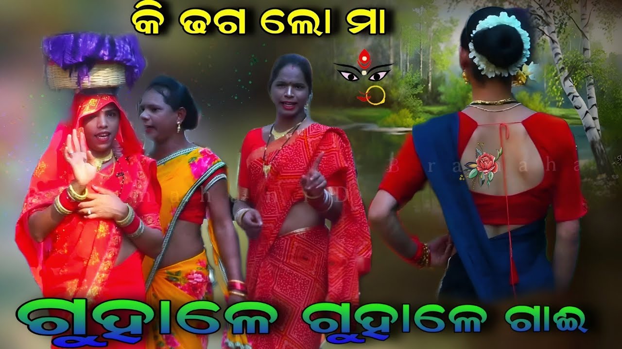ଗୁହାଳେ ଗୁହାଳେ ଗାଇ | କି ଢଗ ଲୋମା |  ହସି ହସି ମୁତିବ | Odia Danda Nacha | Ganjam Danda Jatra | Odia Dhaga