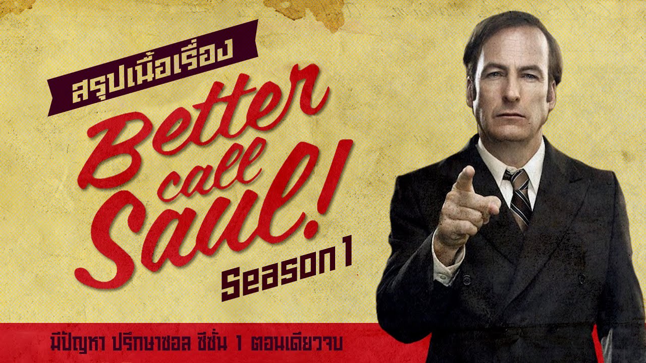 สรุปเนื้อเรื่อง Better Call Saul Season 1 ตอนเดียวจบ I สปอยซีรี่ส์