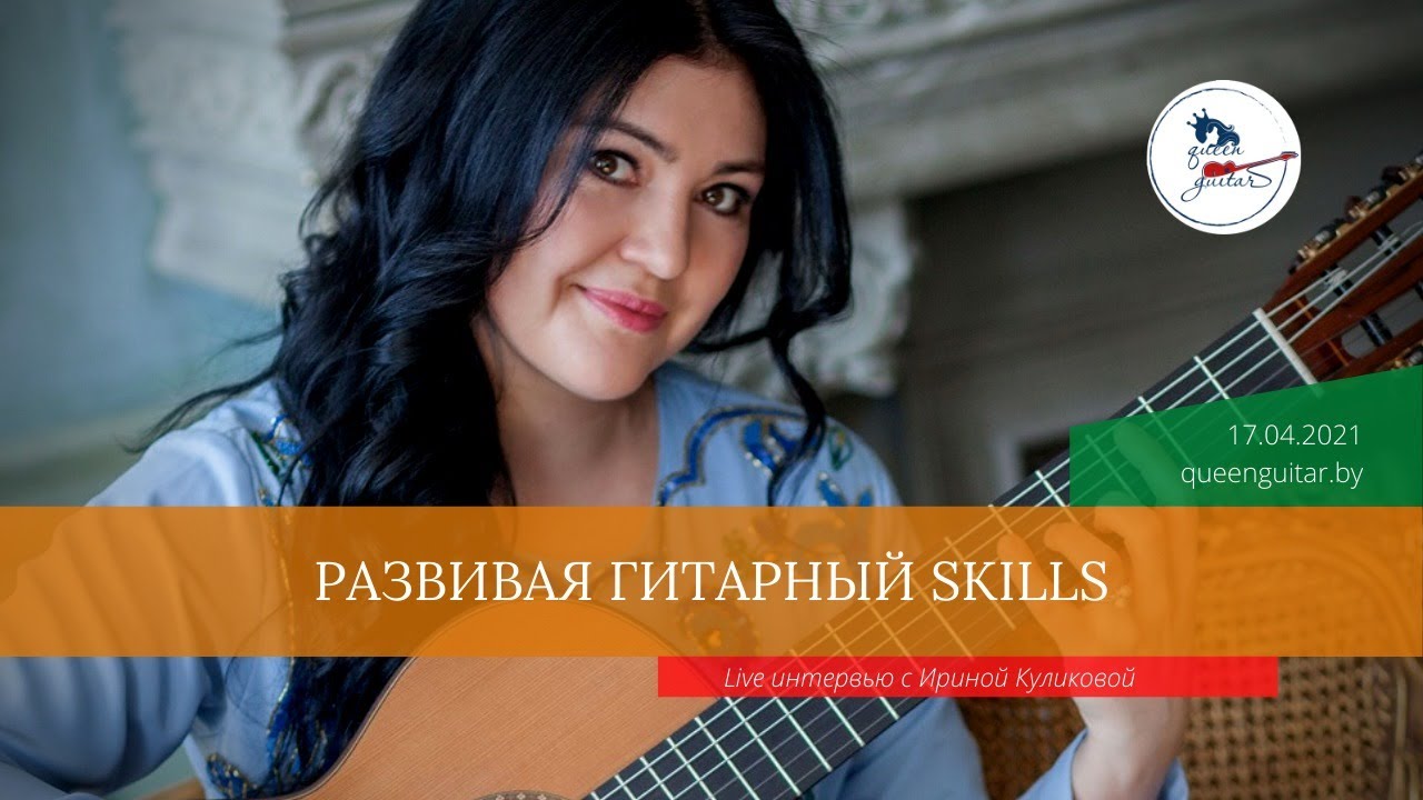 Развивая музыкальный SKILLS. Гитаристка Ирина Куликова