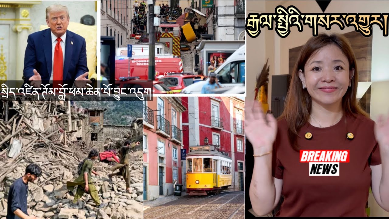 རྒྱལ་སྤྱིའི་གསར་འགྱུར།International Breaking News 🗞️ 4 September 2025 