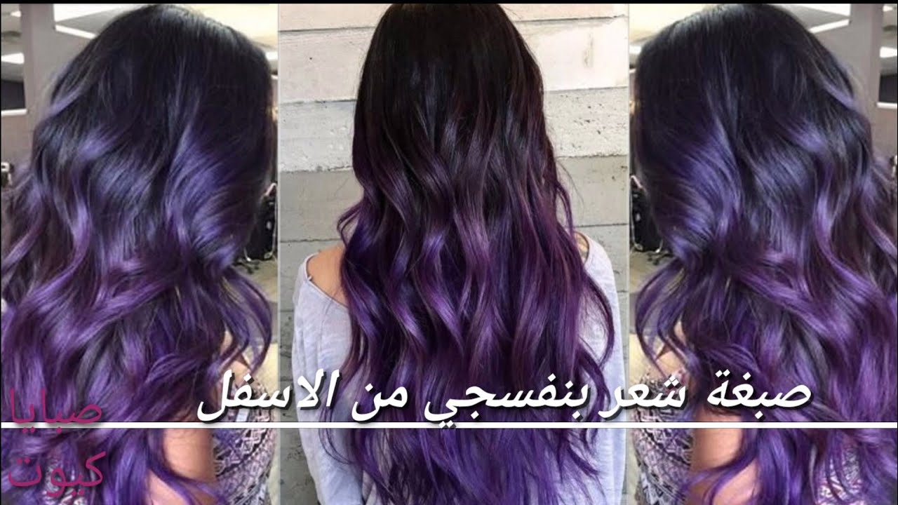 صبغة شعر بنفسجي من تحت بطريقة مفصلة خطوة بخطوة للمبتدئين