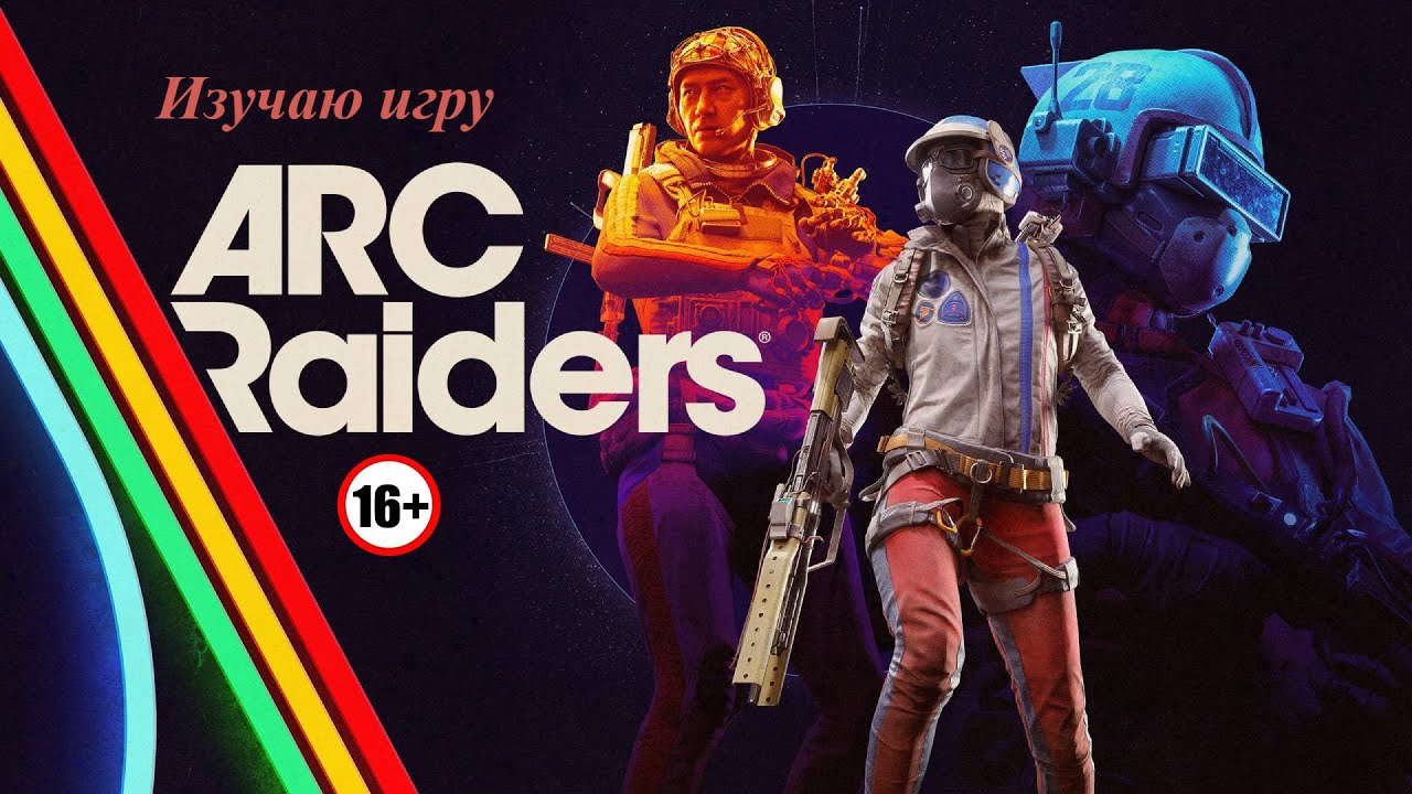 Изучаю игру / ARC Raiders