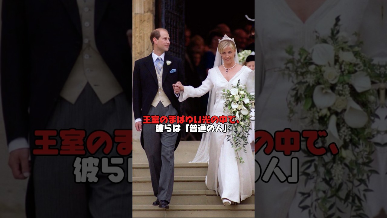 王冠よりも人の温もりを選んだ夫婦──エドワード＆ソフィーの素顔 #somelies ##英国王室 #美女 #エディンバラ公爵夫妻