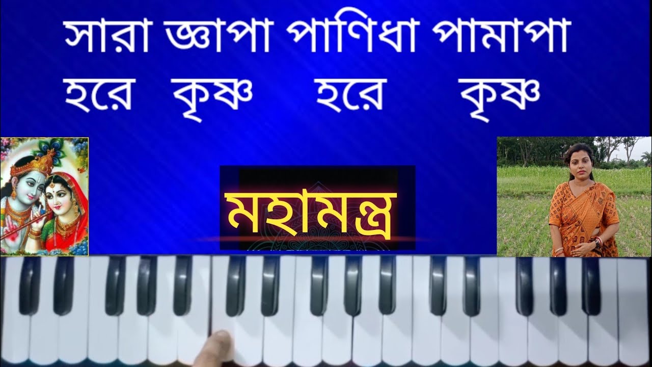হরে কৃষ্ণ হরে কৃষ্ণ// মহামন্ত্র// Hare Krishna Hare Krishna//Harmonium tutorial by Trisha
