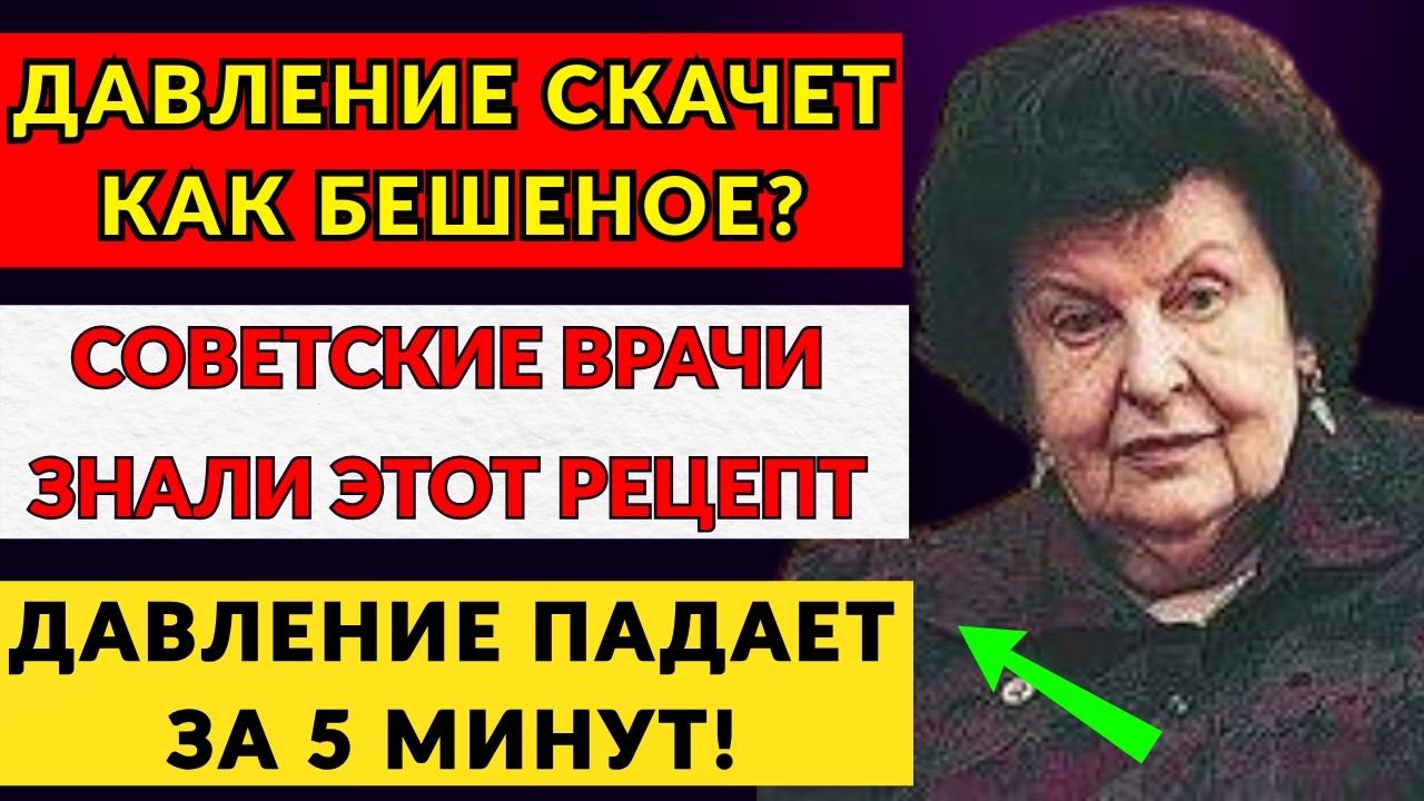 Советские врачи знали этот рецепт — давление падало без таблеток за 5 минут. Бехтерева.