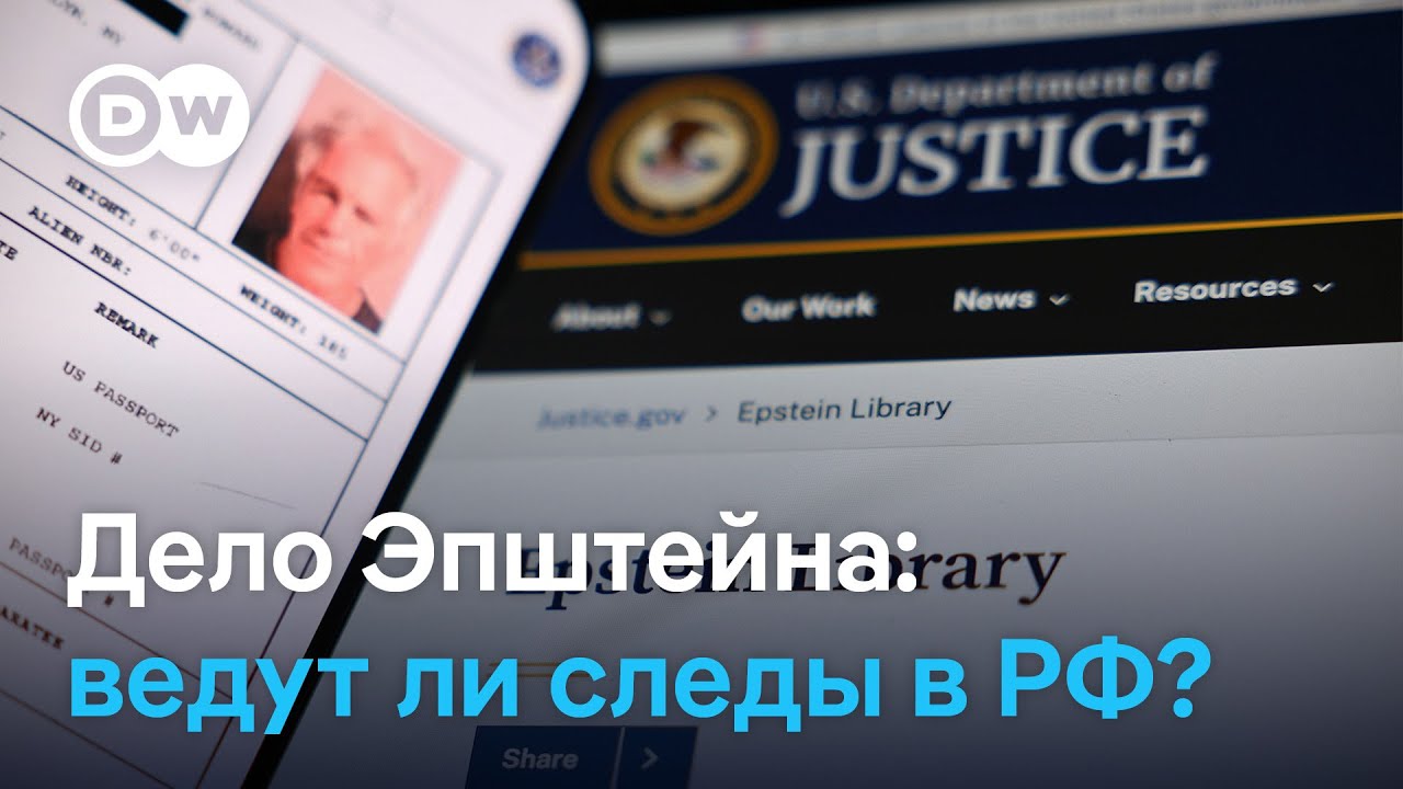 Файлы Эпштейна: есть ли связь с российскими спецслужбами?