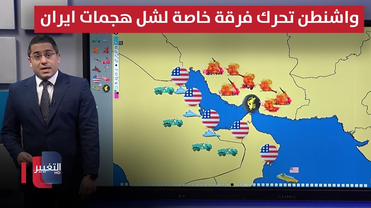 واشنطن تحرك فرقة خاصة لشل هجمات ايران الصاروخية