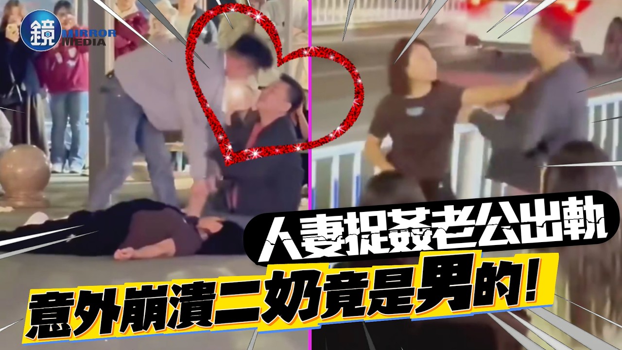 人妻捉姦老公出軌！意外崩潰二奶竟是男的｜鏡週刊