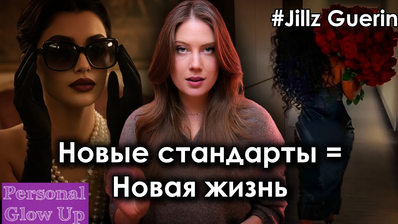 Выбери НОВЫЕ СТАНДАРТЫ а не новые цели (Джилс Гуэрин на русском)