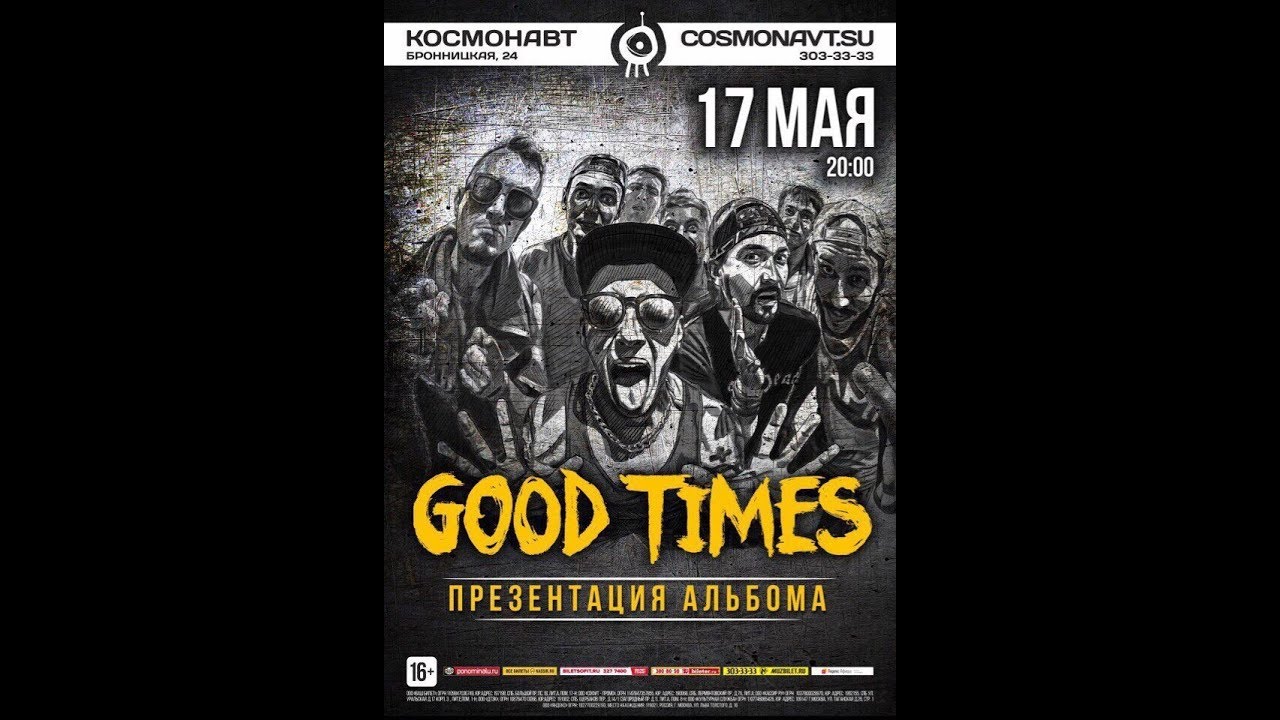ГУДТАЙМС (GOOD TIMES) - Клуб Космонавт